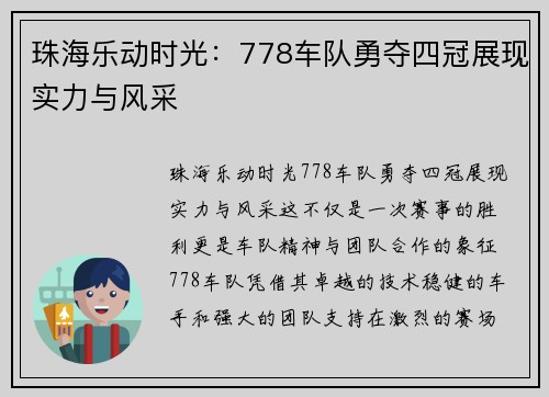珠海乐动时光：778车队勇夺四冠展现实力与风采
