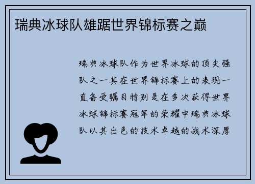 瑞典冰球队雄踞世界锦标赛之巅