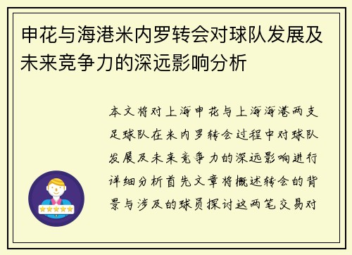 申花与海港米内罗转会对球队发展及未来竞争力的深远影响分析