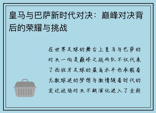皇马与巴萨新时代对决：巅峰对决背后的荣耀与挑战