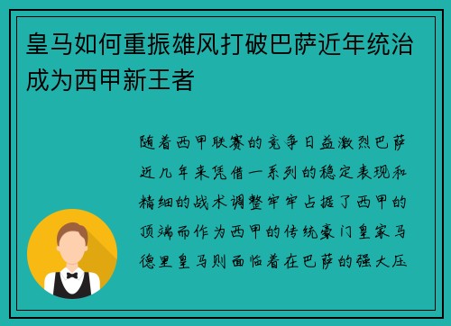 皇马如何重振雄风打破巴萨近年统治成为西甲新王者