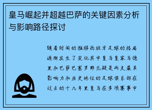 皇马崛起并超越巴萨的关键因素分析与影响路径探讨