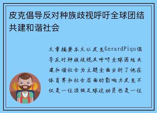 皮克倡导反对种族歧视呼吁全球团结共建和谐社会