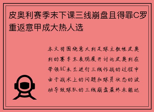 皮奥利赛季末下课三线崩盘且得罪C罗重返意甲成大热人选