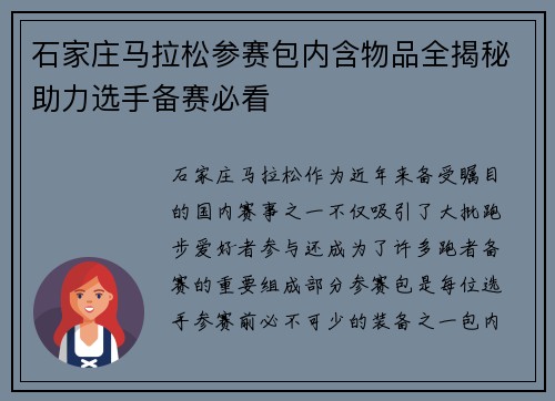 石家庄马拉松参赛包内含物品全揭秘助力选手备赛必看