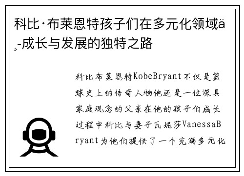 科比·布莱恩特孩子们在多元化领域中成长与发展的独特之路